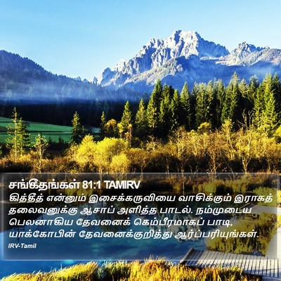 சங்கீதங்கள் 81:1 TAMIRV Bible Verse Image