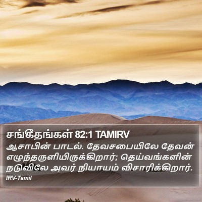 சங்கீதங்கள் 82:1 TAMIRV Bible Verse Image