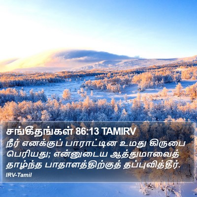 சங்கீதங்கள் 86:13 TAMIRV Bible Verse Image