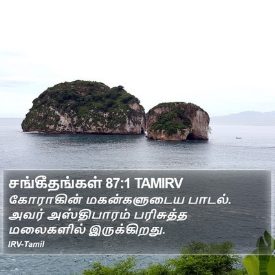சங்கீதங்கள் 87:1 TAMIRV Bible Verse Image