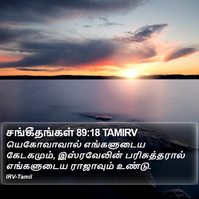 சங்கீதங்கள் 89:18 TAMIRV Bible Verse Image