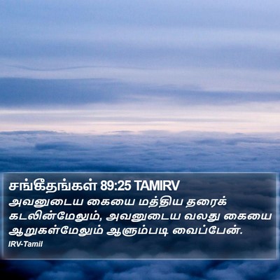சங்கீதங்கள் 89:25 TAMIRV Bible Verse Image