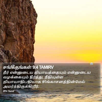 சங்கீதங்கள் 9:4 TAMIRV Bible Verse Image