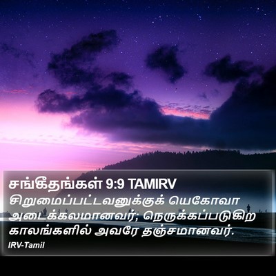 சங்கீதங்கள் 9:9 TAMIRV Bible Verse Image