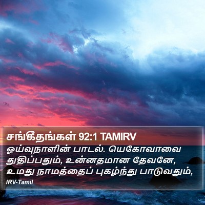 சங்கீதங்கள் 92:1 TAMIRV Bible Verse Image