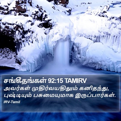 சங்கீதங்கள் 92:15 TAMIRV Bible Verse Image