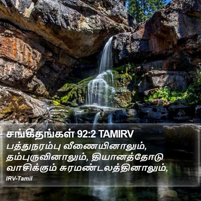 சங்கீதங்கள் 92:2 TAMIRV Bible Verse Image