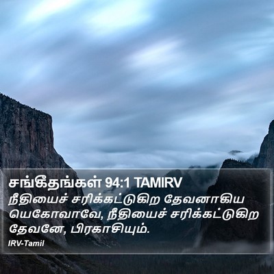 சங்கீதங்கள் 94:1 TAMIRV Bible Verse Image