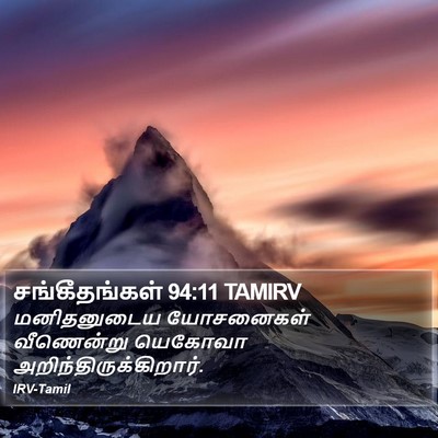 சங்கீதங்கள் 94:11 TAMIRV Bible Verse Image