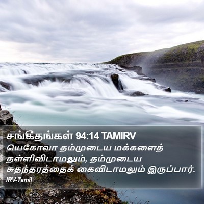 சங்கீதங்கள் 94:14 TAMIRV Bible Verse Image