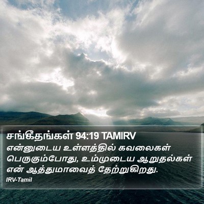 சங்கீதங்கள் 94:19 TAMIRV Bible Verse Image