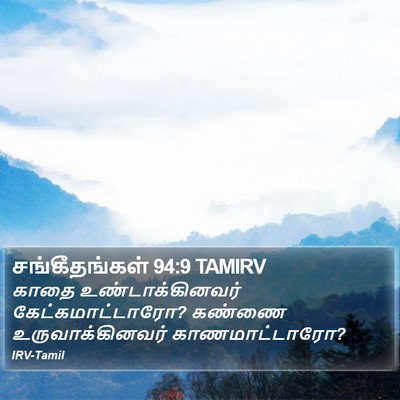 சங்கீதங்கள் 94:9 TAMIRV Bible Verse Image