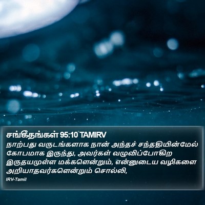 சங்கீதங்கள் 95:10 TAMIRV Bible Verse Image