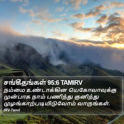 சங்கீதங்கள் 95:6 TAMIRV Bible Verse Image