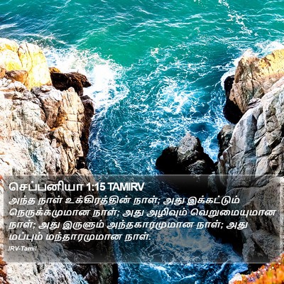 செப்பனியா 1:15 TAMIRV Bible Verse Image