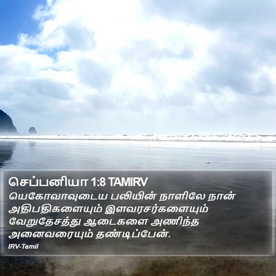 செப்பனியா 1:8 TAMIRV Bible Verse Image
