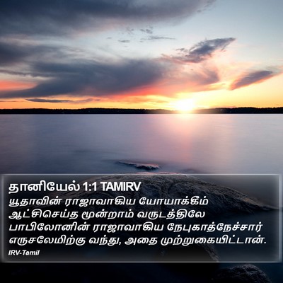 தானியேல் 1:1 TAMIRV Bible Verse Image