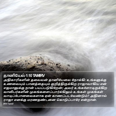 தானியேல் 1:10 TAMIRV Bible Verse Image