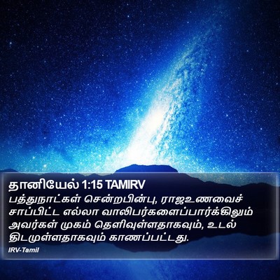 தானியேல் 1:15 TAMIRV Bible Verse Image