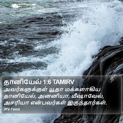 தானியேல் 1:6 TAMIRV Bible Verse Image