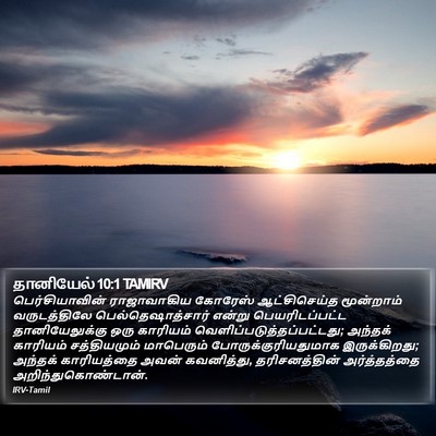 தானியேல் 10:1 TAMIRV Bible Verse Image