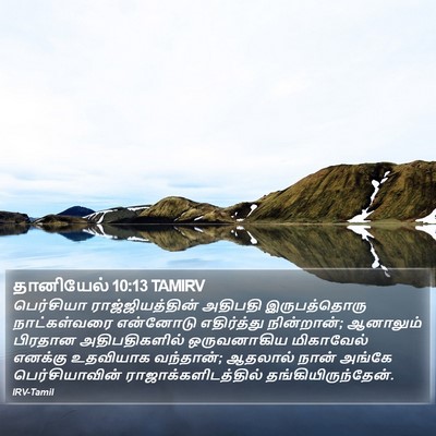 தானியேல் 10:13 TAMIRV Bible Verse Image