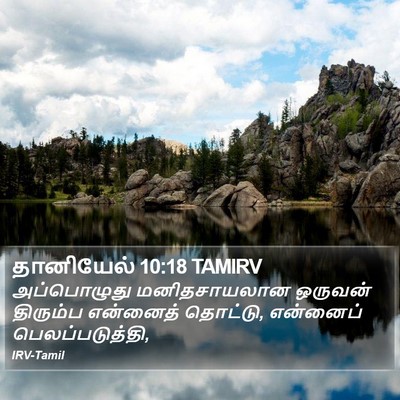 தானியேல் 10:18 TAMIRV Bible Verse Image