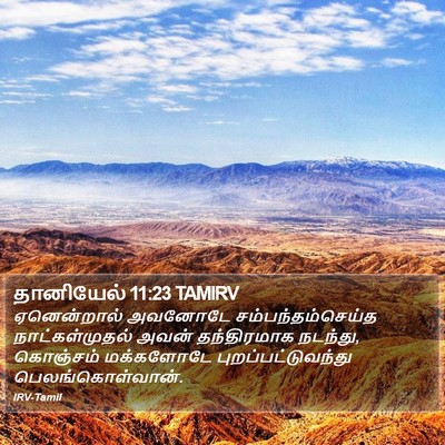 தானியேல் 11:23 TAMIRV Bible Verse Image