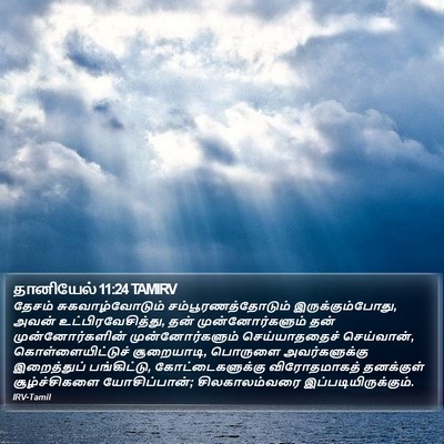 தானியேல் 11:24 TAMIRV Bible Verse Image