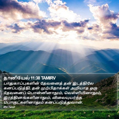 தானியேல் 11:38 TAMIRV Bible Verse Image