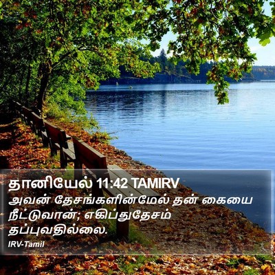 தானியேல் 11:42 TAMIRV Bible Verse Image