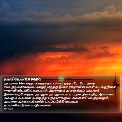 தானியேல் 11:6 TAMIRV Bible Verse Image