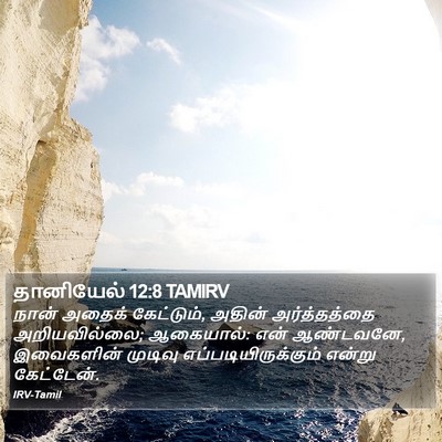தானியேல் 12:8 TAMIRV Bible Verse Image