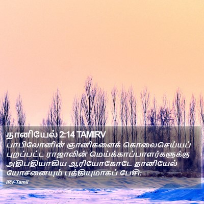 தானியேல் 2:14 TAMIRV Bible Verse Image
