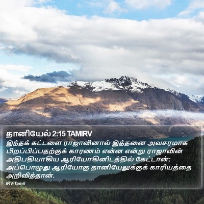 தானியேல் 2:15 TAMIRV Bible Verse Image