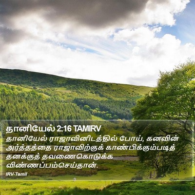 தானியேல் 2:16 TAMIRV Bible Verse Image