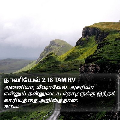 தானியேல் 2:18 TAMIRV Bible Verse Image