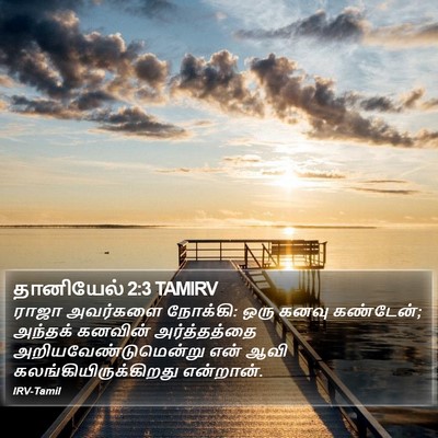 தானியேல் 2:3 TAMIRV Bible Verse Image