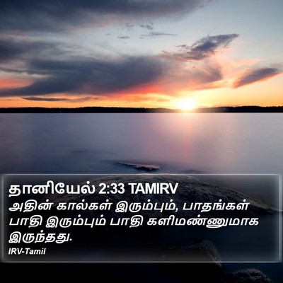 தானியேல் 2:33 TAMIRV Bible Verse Image