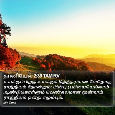 தானியேல் 2:39 TAMIRV Bible Verse Image