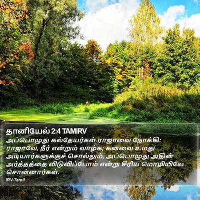தானியேல் 2:4 TAMIRV Bible Verse Image