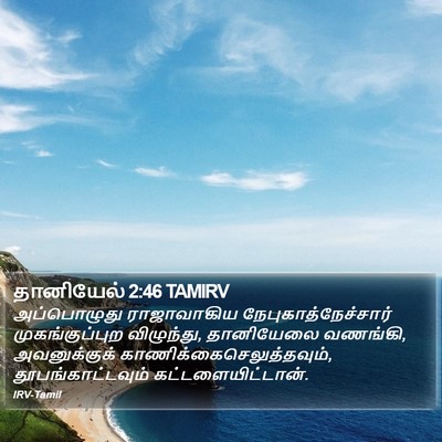 தானியேல் 2:46 TAMIRV Bible Verse Image