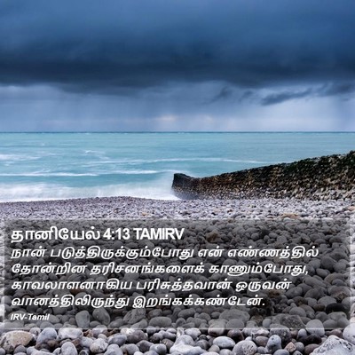 தானியேல் 4:13 TAMIRV Bible Verse Image