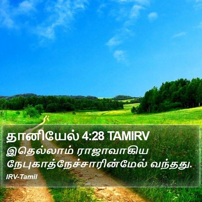 தானியேல் 4:28 TAMIRV Bible Verse Image