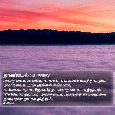 தானியேல் 4:3 TAMIRV Bible Verse Image