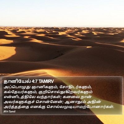 தானியேல் 4:7 TAMIRV Bible Verse Image