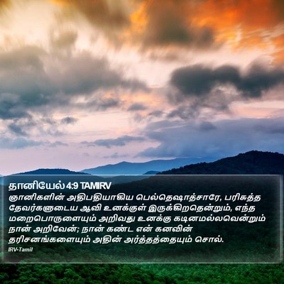 தானியேல் 4:9 TAMIRV Bible Verse Image