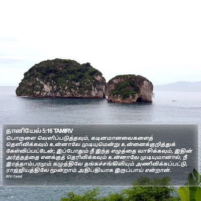 தானியேல் 5:16 TAMIRV Bible Verse Image