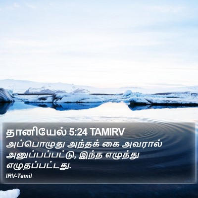 தானியேல் 5:24 TAMIRV Bible Verse Image