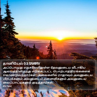 தானியேல் 5:3 TAMIRV Bible Verse Image